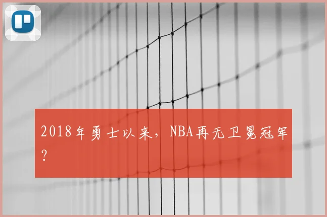 2018年勇士以来,NBA再无卫冕冠军?