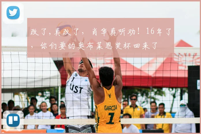 改了,真改了，肖华真听劝！16年了，你们要的奥布莱恩奖杯回来了