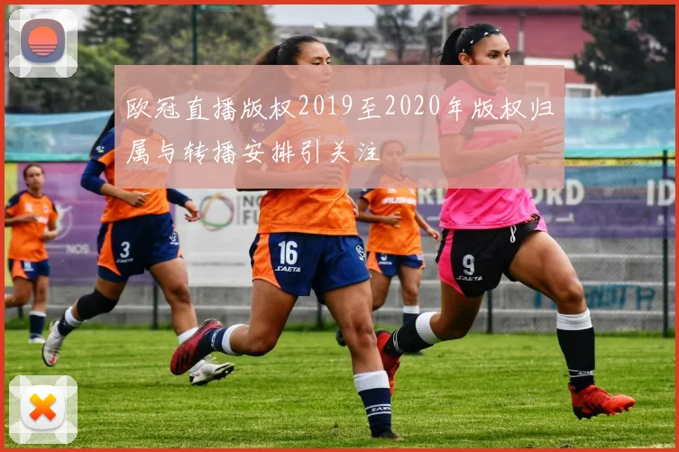 欧冠直播版权2019至2020年版权归属与转播安排引关注