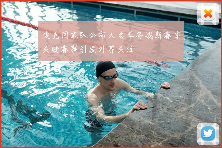 捷克国家队公布大名单备战新赛季关键赛事引发外界关注