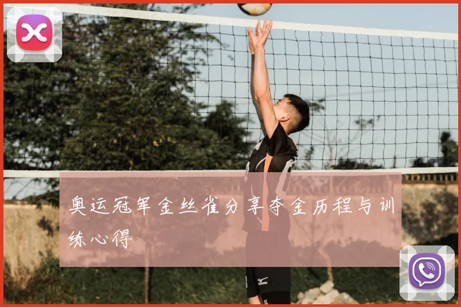 奥运冠军金丝雀分享夺金历程与训练心得