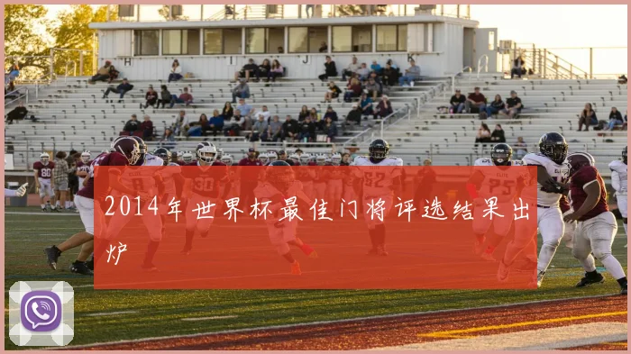 2014年世界杯最佳门将评选结果出炉