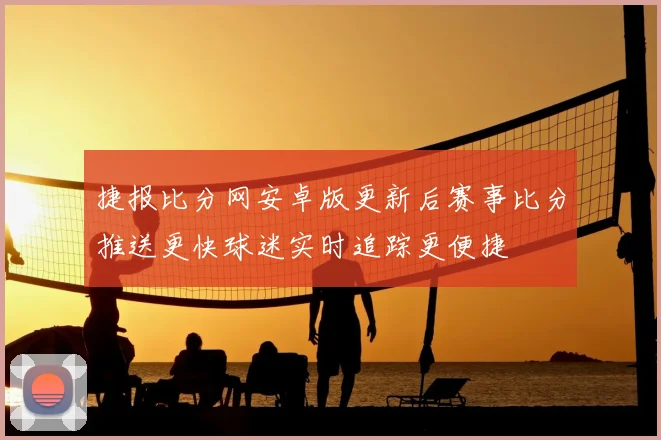 捷报比分网安卓版更新后赛事比分推送更快球迷实时追踪更便捷