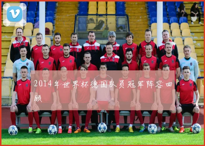 2014年世界杯德国队员冠军阵容回顾