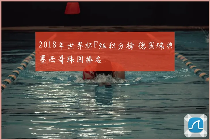 2018年世界杯F组积分榜 德国瑞典墨西哥韩国排名