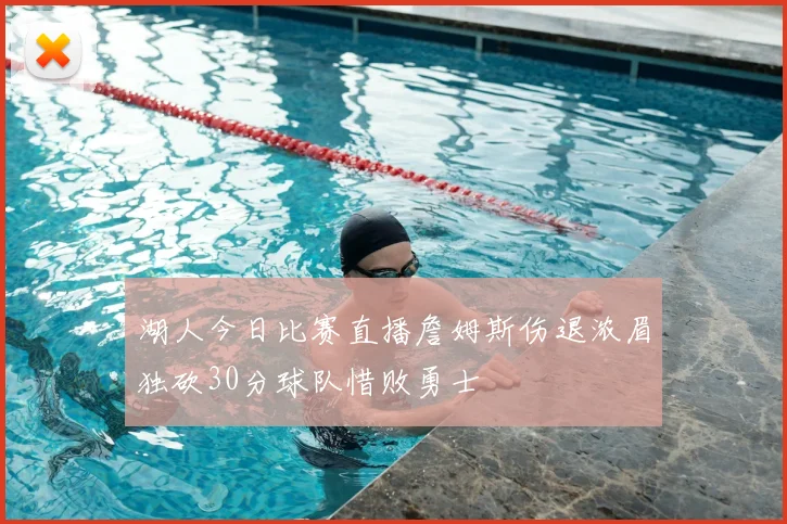 湖人今日比赛直播詹姆斯伤退浓眉独砍30分球队惜败勇士