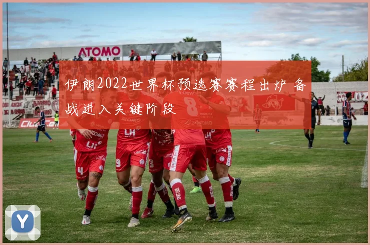 伊朗2022世界杯预选赛赛程出炉 备战进入关键阶段