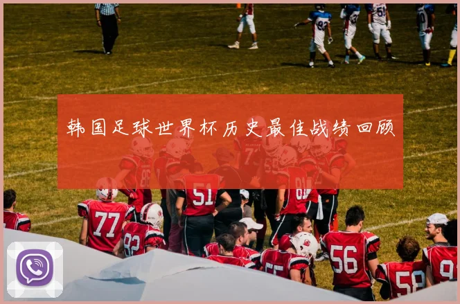 韩国足球世界杯历史最佳战绩回顾