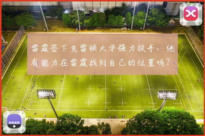 雷霆签下克雷顿大学强力投手，他有能力在雷霆找到自己的位置吗？