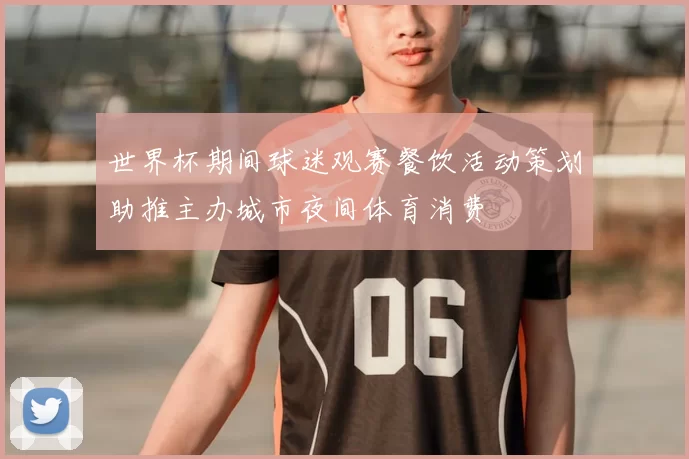 世界杯期间球迷观赛餐饮活动策划助推主办城市夜间体育消费