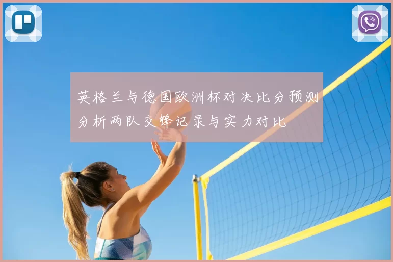 英格兰与德国欧洲杯对决比分预测分析两队交锋记录与实力对比
