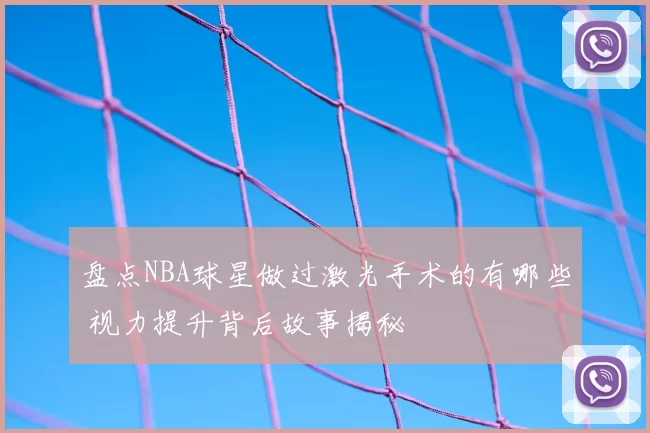 盘点NBA球星做过激光手术的有哪些 视力提升背后故事揭秘