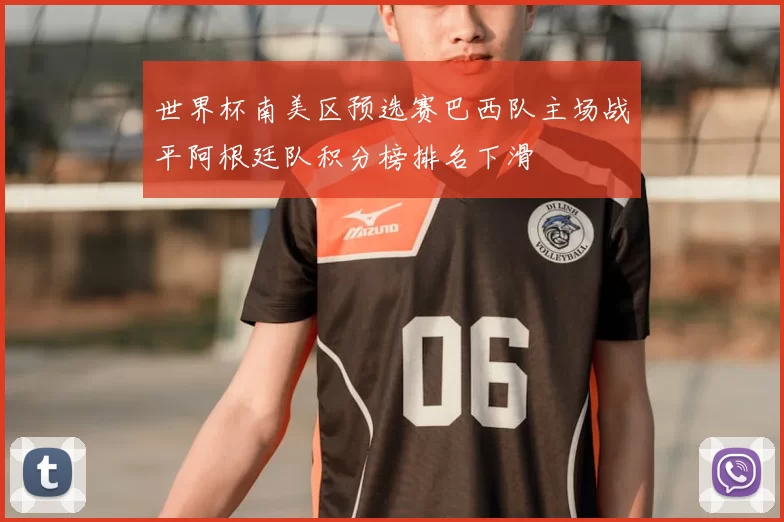 世界杯南美区预选赛巴西队主场战平阿根廷队积分榜排名下滑