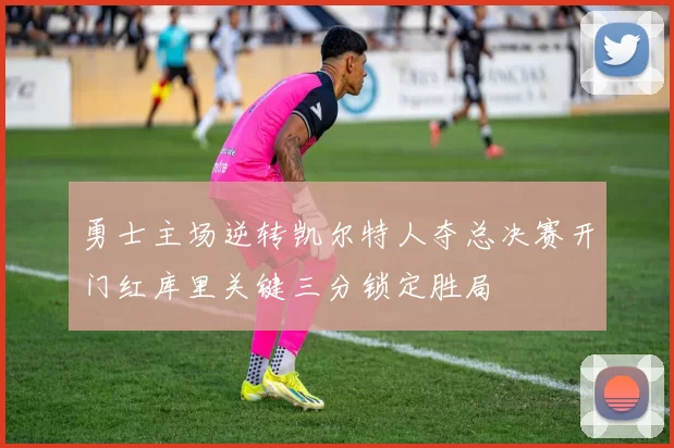 勇士主场逆转凯尔特人夺总决赛开门红库里关键三分锁定胜局