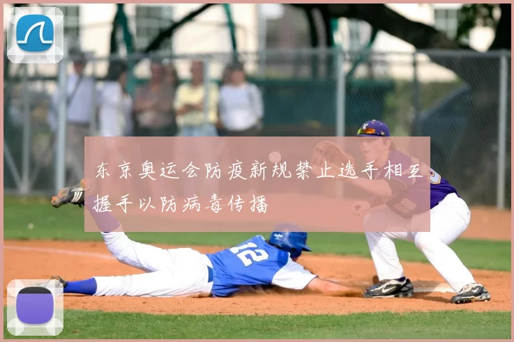 东京奥运会防疫新规禁止选手相互握手以防病毒传播