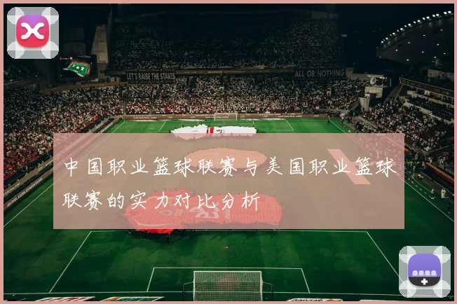 中国职业篮球联赛与美国职业篮球联赛的实力对比分析