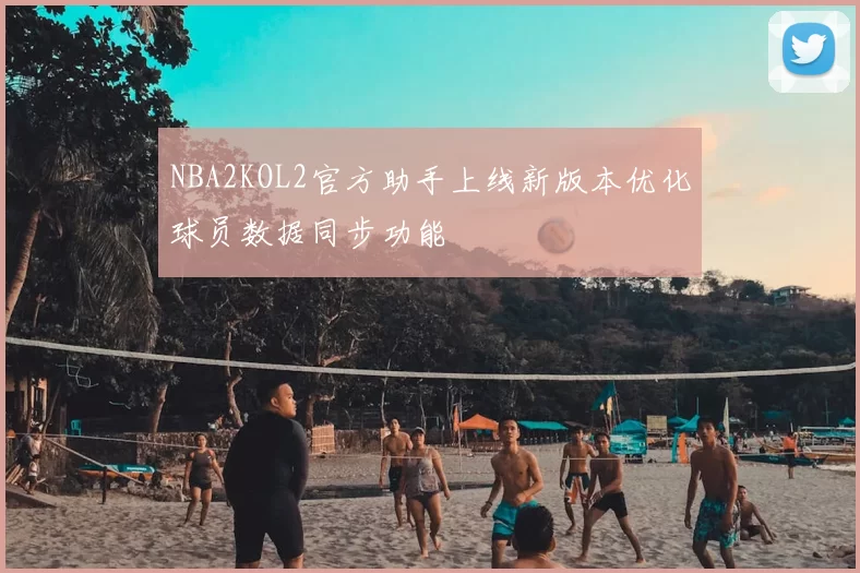 NBA2KOL2官方助手上线新版本优化球员数据同步功能