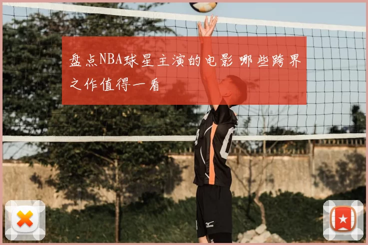 盘点NBA球星主演的电影 哪些跨界之作值得一看