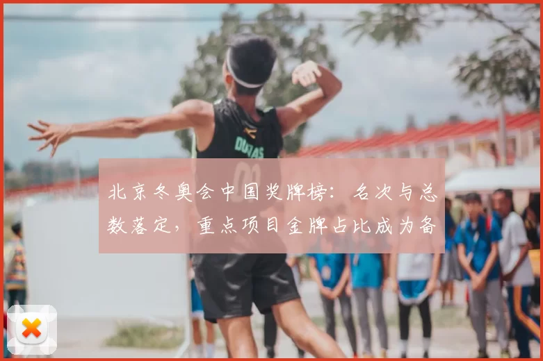 北京冬奥会中国奖牌榜：名次与总数落定，重点项目金牌占比成为备战看点