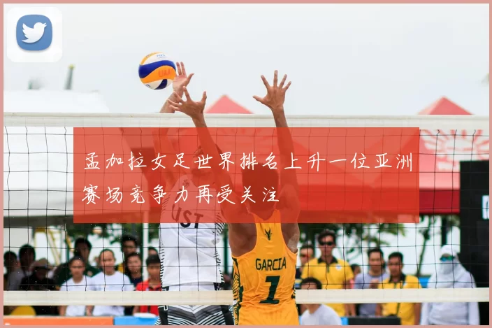 孟加拉女足世界排名上升一位亚洲赛场竞争力再受关注