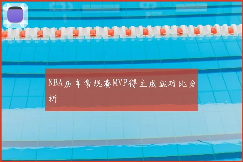 NBA历年常规赛MVP得主成就对比分析