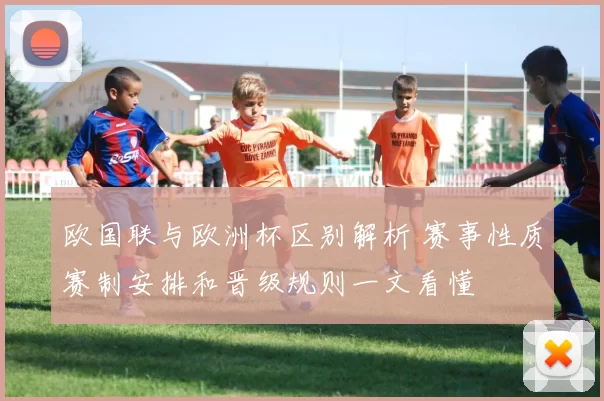 欧国联与欧洲杯区别解析 赛事性质赛制安排和晋级规则一文看懂