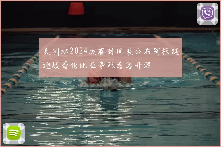 美洲杯2024决赛时间表公布阿根廷迎战哥伦比亚争冠悬念升温