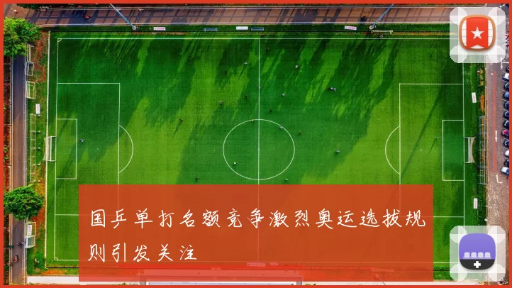 国乒单打名额竞争激烈奥运选拔规则引发关注