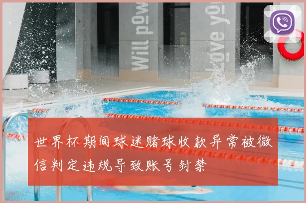 世界杯期间球迷赌球收款异常被微信判定违规导致账号封禁