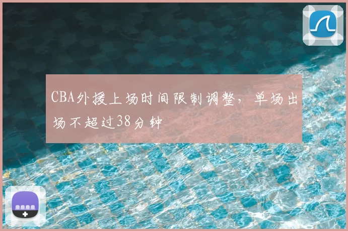 CBA外援上场时间限制调整，单场出场不超过38分钟