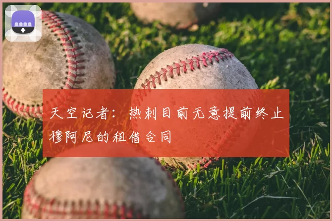 天空记者：热刺目前无意提前终止穆阿尼的租借合同