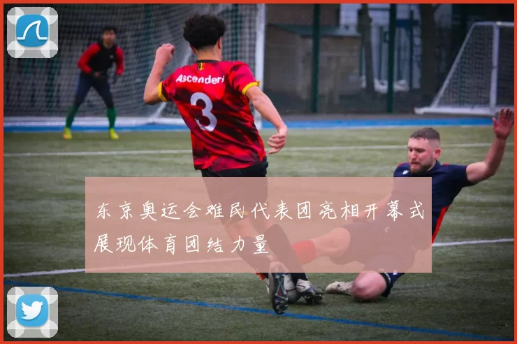 东京奥运会难民代表团亮相开幕式展现体育团结力量